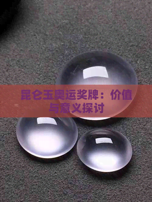 昆仑玉奥运奖牌:价值与意义探讨