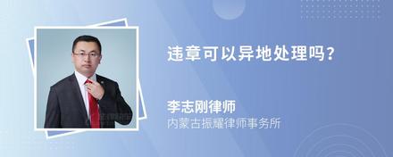 违章可以异地处理吗?